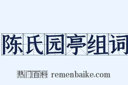 陈氏园亭组词是什么意思的图片